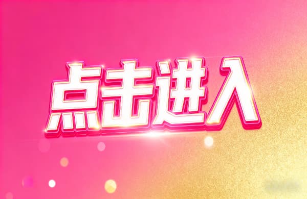 ⑩點擊進入_?點擊進入_⑩點擊進入